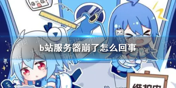 b站崩了2022 b站崩了3.25