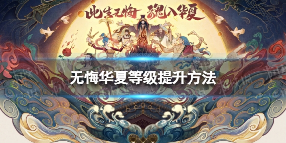 无悔华夏名臣等级怎么提升 无悔华夏名臣等级提升方法