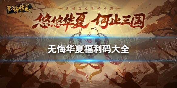 无悔华夏福利码大全2022 无悔华夏公测福利码有什么