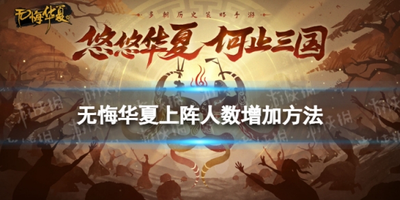 无悔华夏怎么增加上阵人数 无悔华夏上阵人数增加方法