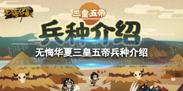 无悔华夏三皇五帝兵种介绍 无悔华夏三皇五帝兵种有什么