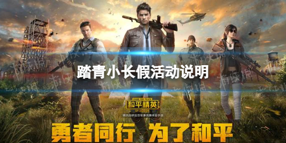 和平精英4月踏青小长假活动是什么 踏青新活动介绍说明
