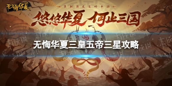 无悔华夏三皇五帝怎么三星 无悔华夏三皇五帝三星攻略