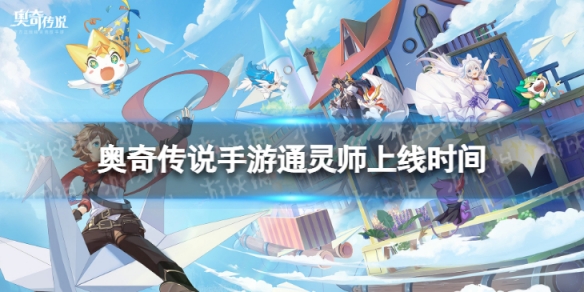 奥奇传说手游通灵师什么时候出 奥奇传说手游通灵师上线时间