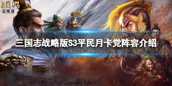 三国志战略版S3版本主流阵容推荐 三国志战略版S3平民月卡党阵容介绍