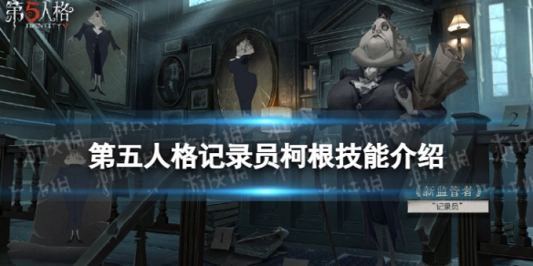 第五人格柯根技能是什么 第五人格新求生者记录员柯根技能介绍
