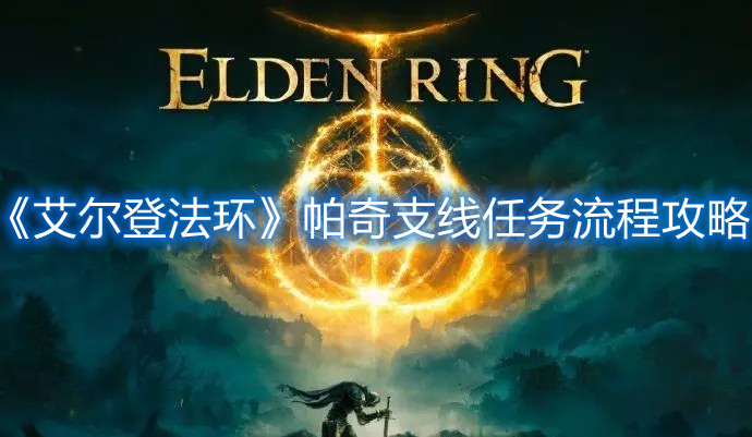 《艾尔登法环》帕奇支线任务流程攻略