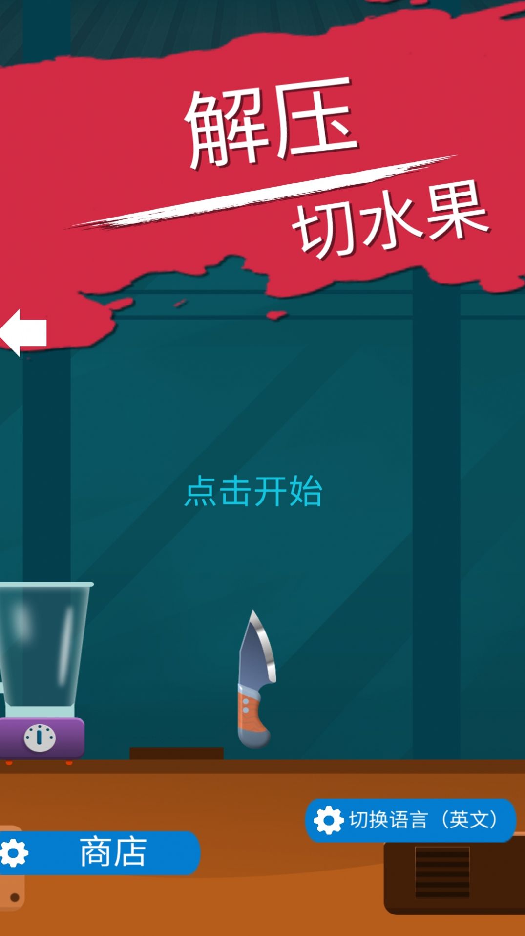 解压切水果游戏正式版