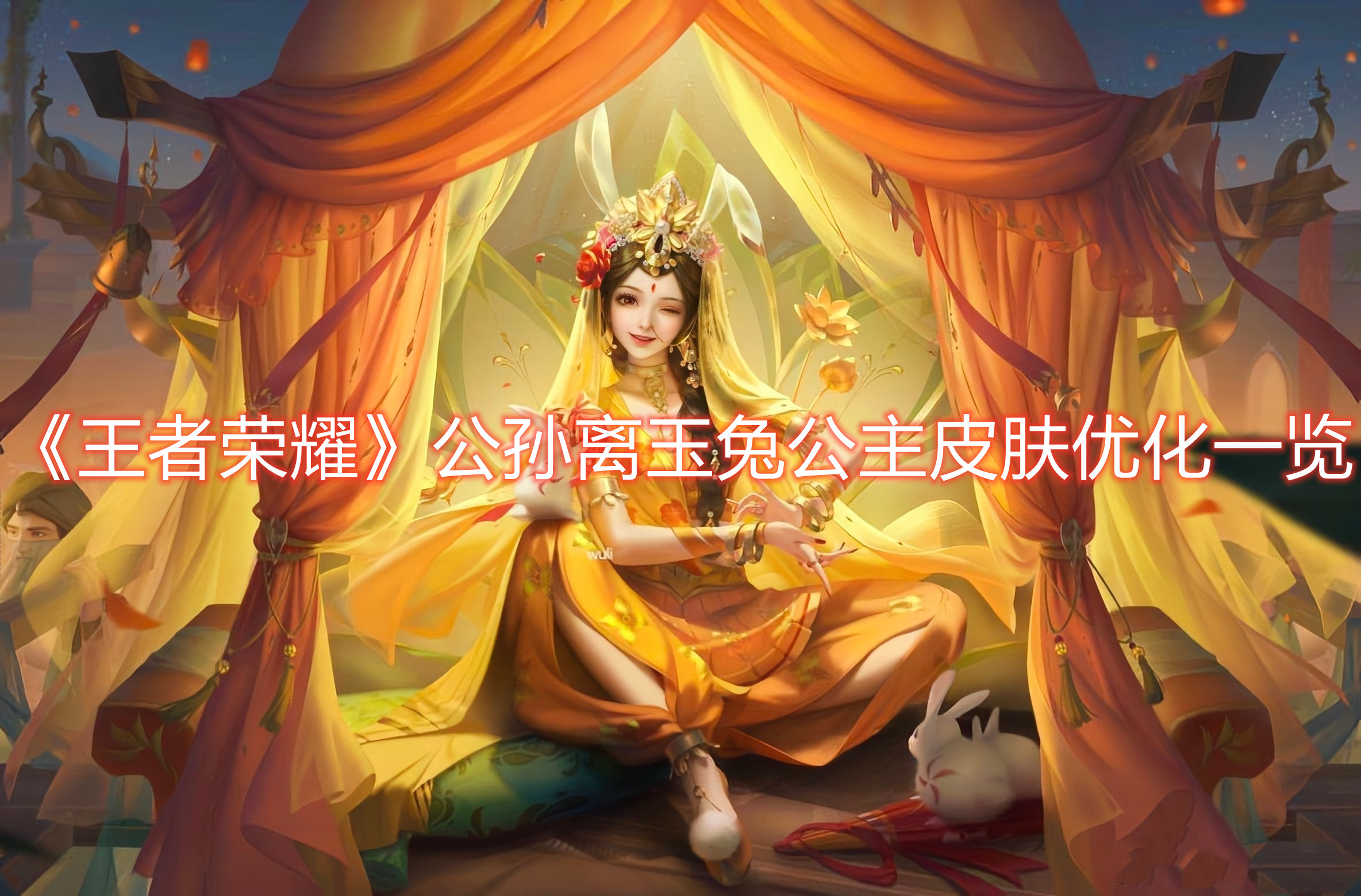《王者荣耀》公孙离玉兔公主皮肤优化一览