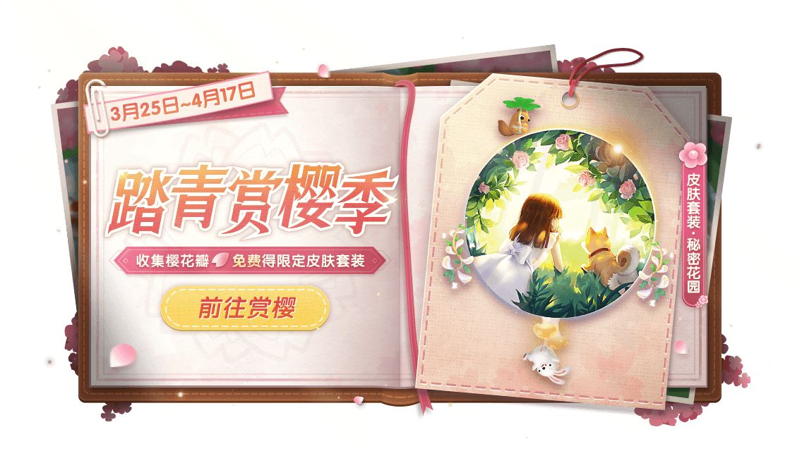 《球球大作战》踏青赏樱季春日活动介绍