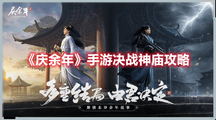 《庆余年》手游决战神庙攻略