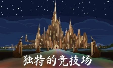 隆隆竞技场