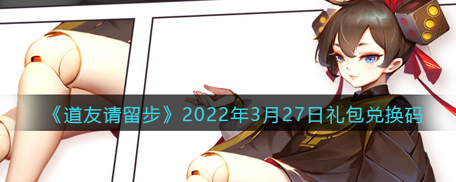 《道友请留步》2022年3月27日礼包兑换码