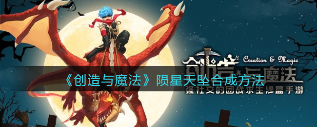 《创造与魔法》陨星天坠合成方法