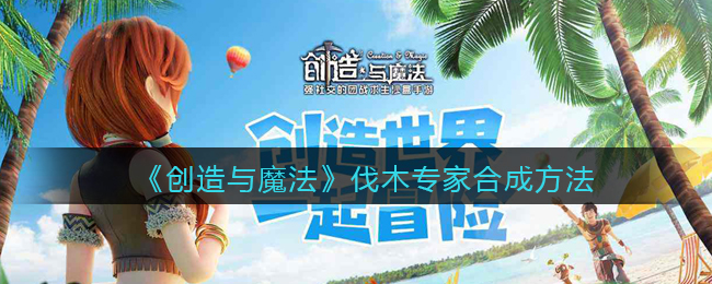《创造与魔法》伐木专家合成方法