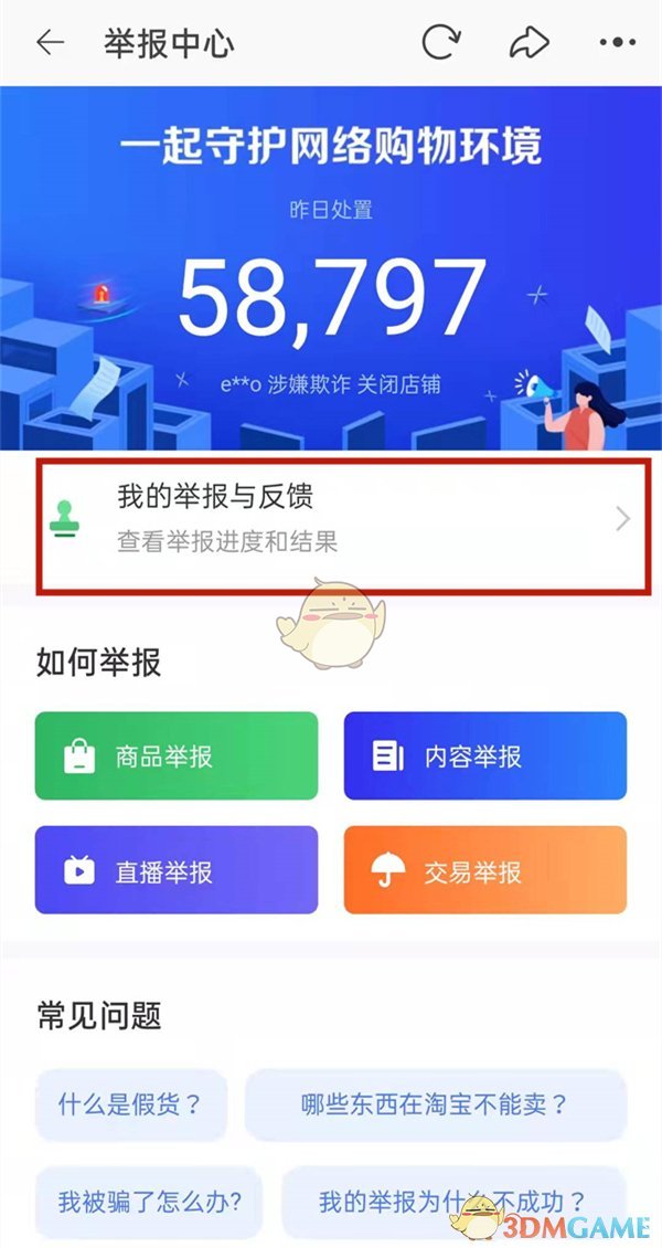 《淘宝》投诉进度结果查看方法