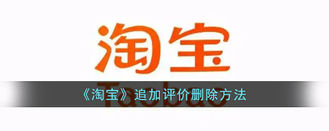 《淘宝》追加评价删除方法