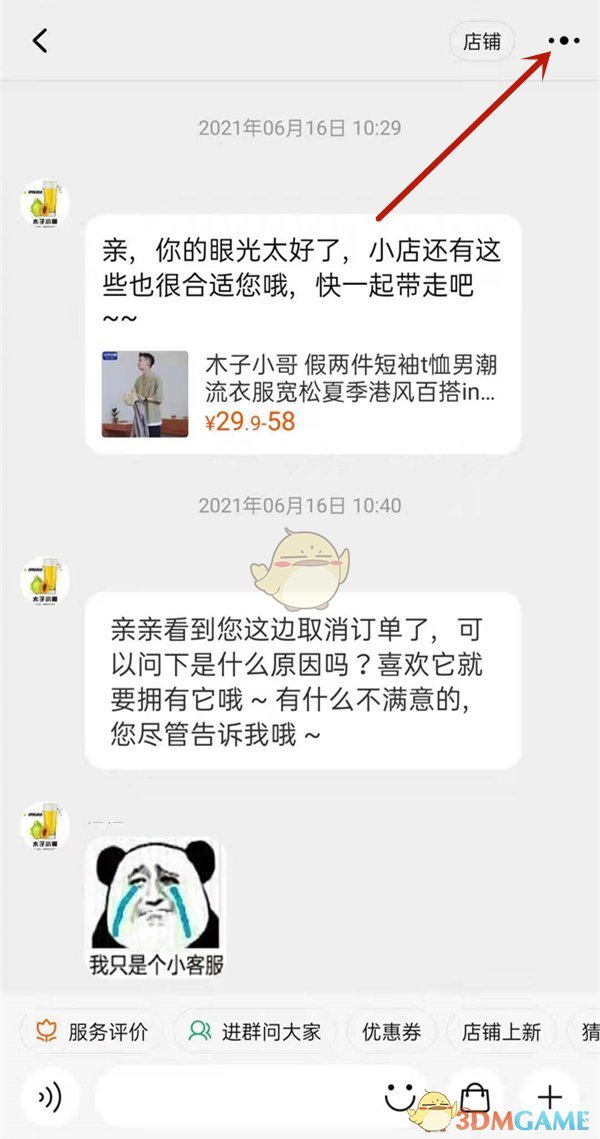 《淘宝》拉黑商家聊天消息方法