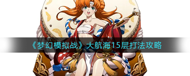《梦幻模拟战》大航海15层打法攻略
