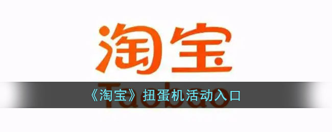 《淘宝》扭蛋机活动入口