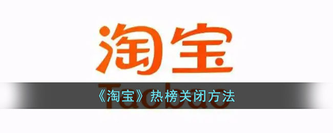 《淘宝》热榜关闭方法