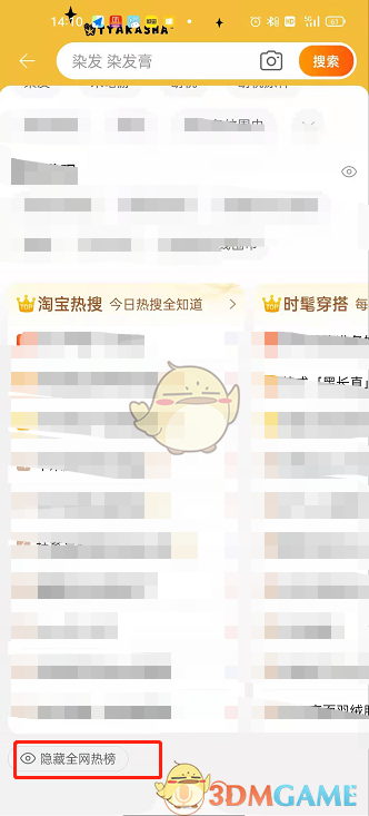 《淘宝》热榜关闭方法