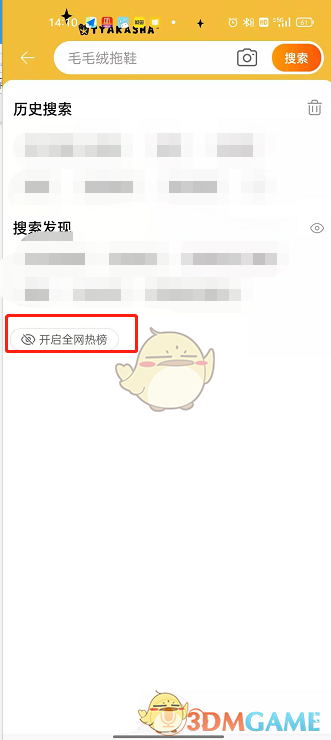 《淘宝》热榜关闭方法
