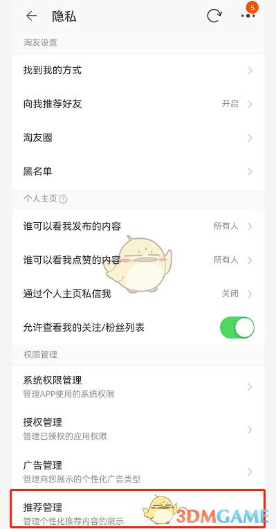 《淘宝》个性化推荐关闭方法