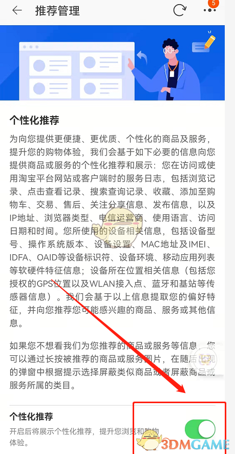 《淘宝》个性化推荐关闭方法