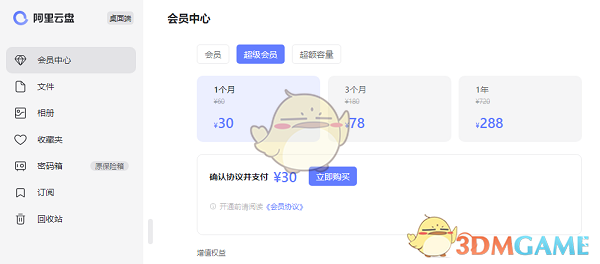 《阿里云盘》会员价格介绍