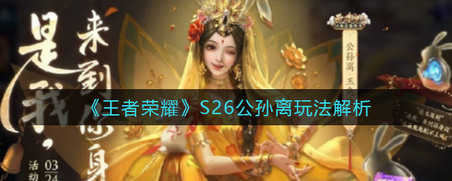 《王者荣耀》S26公孙离玩法解析