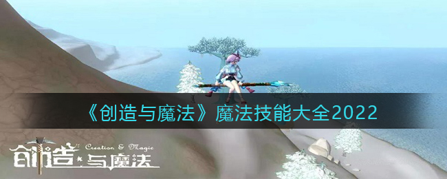 《创造与魔法》魔法技能大全2022