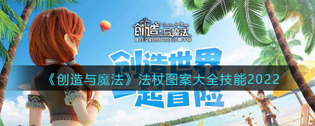 《创造与魔法》法杖图案大全技能2022