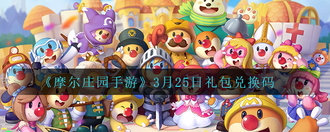 《摩尔庄园手游》3月25日礼包兑换码