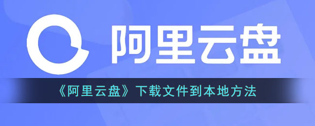 《阿里云盘》下载文件到本地方法