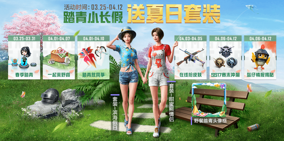 《和平精英》4月踏青小长假活动介绍