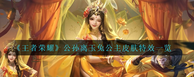 《王者荣耀》公孙离玉兔公主皮肤特效一览