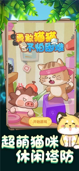 勇敢猫猫不怕困难红包版
