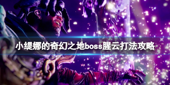 《小缇娜的奇幻之地》腥云怎么打？boss腥云打法攻略