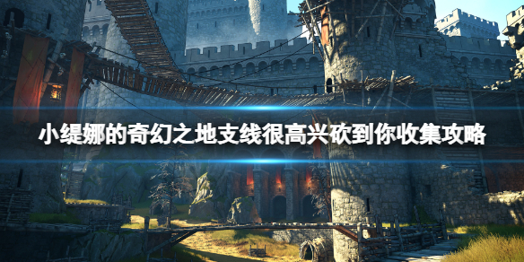 《小缇娜的奇幻之地》神殿碎片在哪？支线很高兴砍到你收集攻略