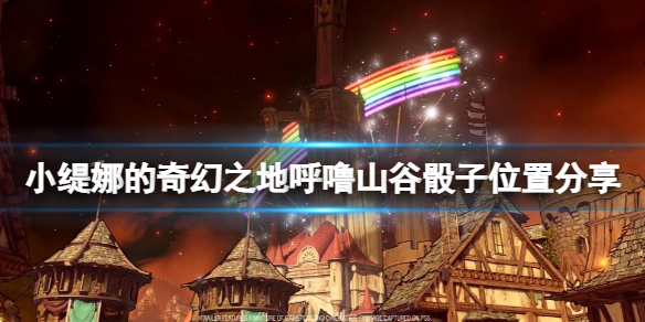 《小缇娜的奇幻之地》骰子在哪有？呼噜山谷骰子位置分享