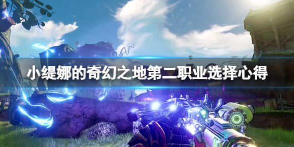 《小缇娜的奇幻之地》第二职业怎么解锁？第二职业选择心得