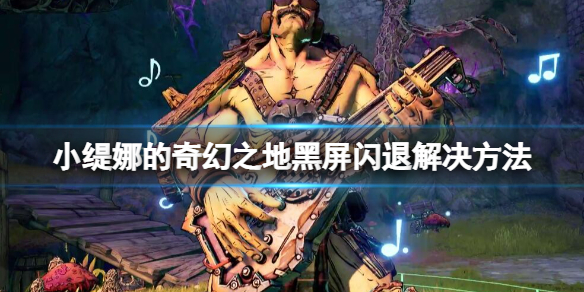 《小缇娜的奇幻之地》黑屏闪退怎么办？黑屏闪退解决方法