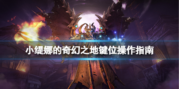 《小缇娜的奇幻之地》键位操作指南 游戏怎么操作？