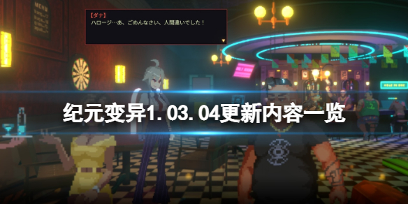 《纪元变异》1.03.04更新内容一览 3月25日更新内容有哪些？