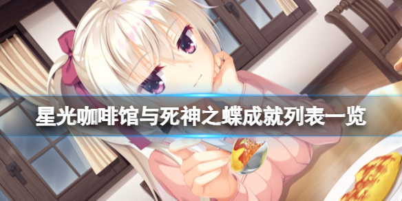 《星光咖啡馆与死神之蝶》成就有哪些？成就列表一览