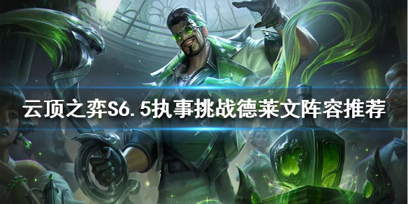 《云顶之弈》新版本德莱文怎么玩？S6.5执事挑战德莱文阵容推荐