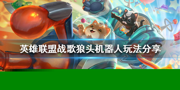 《英雄联盟》如何克制猫咪？战歌狼头机器人玩法分享