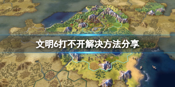 《文明6》用2k启动器打不开怎么办？解决方法分享