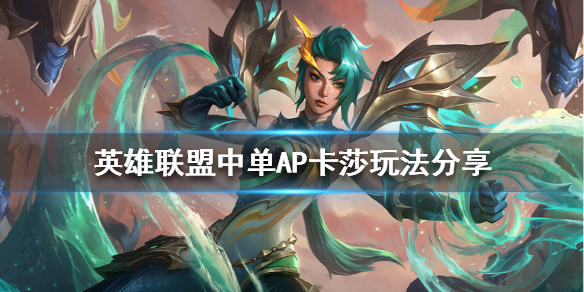 《英雄联盟》中单卡莎怎么玩？中单AP卡莎玩法分享
